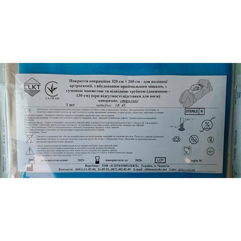 Покриття операційне 320 см х 200 см - для колінної артроскопії, ламінований спанбонд 45 г/м2, стерильно Бренд ELKT